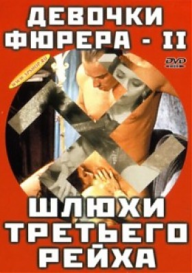 Девочки Фюрера 2 — Шлюхи 3го рейха