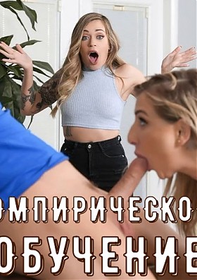 Эмпирическое обучение - с русским переводом